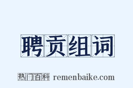 聘贡组词是什么意思的图片